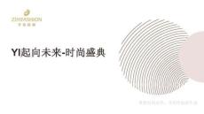 營銷策劃 -YI起向未來- 時尚盛典