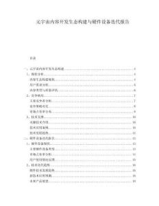 元宇宙內容開發生態構建與硬件設備迭代報告