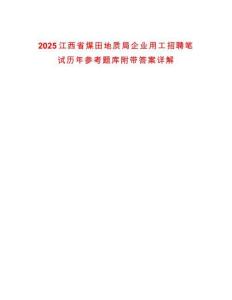 2025江西省煤田地質局企業用工招聘筆試歷年參考題庫附帶答案詳解