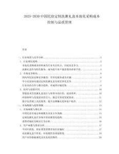 2025-2030中國民宿定制洗漱禮盒本地化采購成本控制與品質(zhì)管理