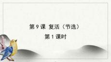 《復活（節(jié)選）》課件  2025-2026學年統(tǒng)編版高二語文選擇性必修上冊