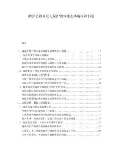 海洋資源開發與保護海洋生態環境探討書冊