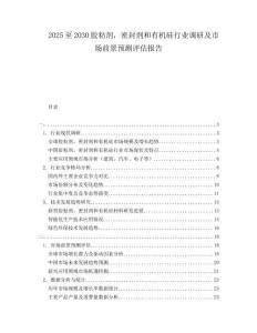 2025至2030膠粘劑，密封劑和有機硅行業(yè)調(diào)研及市場前景預(yù)測評估報告