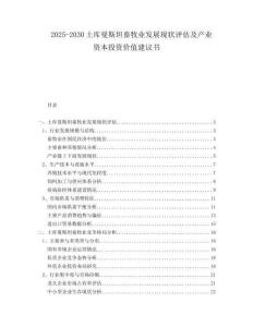 2025-2030土庫曼斯坦畜牧業(yè)發(fā)展現(xiàn)狀評估及產(chǎn)業(yè)資本投資價值建議書