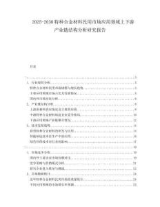2025-2030特種合金材料民用市場應(yīng)用領(lǐng)域上下游產(chǎn)業(yè)鏈結(jié)構(gòu)分析研究報告