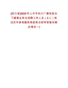 [四川省]2025年上半年四川廣播電視臺下屬事業單位招聘工作人員（2人）筆試歷年參考題庫典型考點附帶答案詳解(3卷合一)