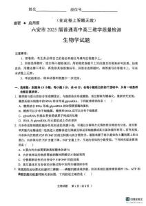 安徽省六安市2025屆普通高中高三教學質量檢測生物試卷