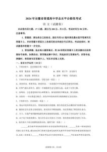 2024年安徽省高中學業水平合格性考試語文試卷