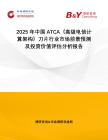 2025年中國ATCA（高級電信計算架構(gòu)）刀片行業(yè)市場前景預測及投資價值評估分析報告