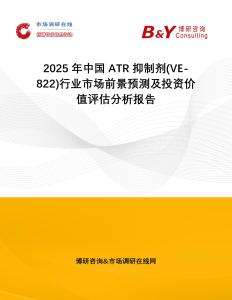 2025年中國ATR抑制劑(VE-822)行業市場前景預測及投資價值評估分析報告