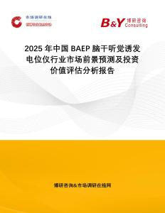 2025年中國BAEP腦干聽覺誘發電位儀行業市場前景預測及投資價值評估分析報告