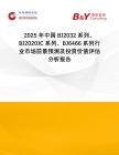 2025年中國BJ2032系列、BJ2020JC系列、BJ6466系列行業市場前景預測及投資價值評估分析報告