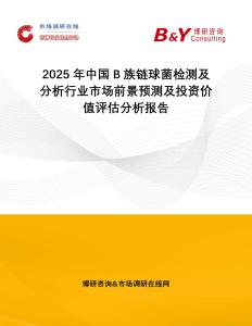2025年中國B族鏈球菌檢測及分析行業市場前景預測及投資價值評估分析報告