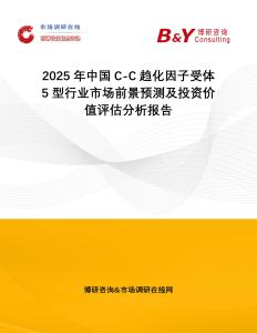 2025年中國C-C趨化因子受體5型行業(yè)市場前景預測及投資價值評估分析報告