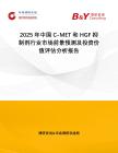 2025年中國C-MET和HGF抑制劑行業(yè)市場前景預(yù)測及投資價值評估分析報告