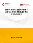 2025年中國C1酯酶抑制劑皮下注射行業市場前景預測及投資價值評估分析報告