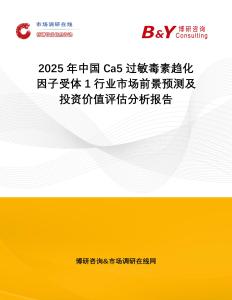 2025年中國Ca5過敏毒素趨化因子受體1行業市場前景預測及投資價值評估分析報告