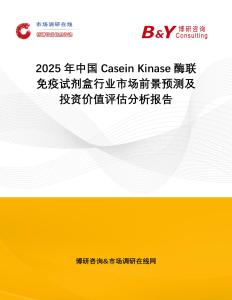 2025年中國Casein Kinase酶聯免疫試劑盒行業市場前景預測及投資價值評估分析報告