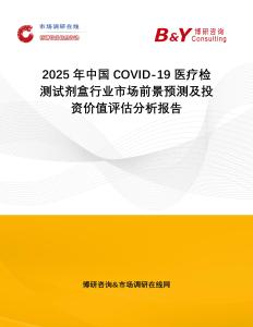 2025年中國COVID-19醫療檢測試劑盒行業市場前景預測及投資價值評估分析報告