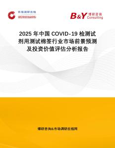2025年中國COVID-19檢測試劑用測試棉簽行業市場前景預測及投資價值評估分析報告
