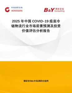 2025年中國COVID-19疫苗冷鏈物流行業市場前景預測及投資價值評估分析報告