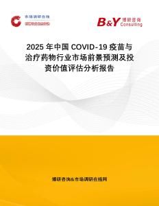 2025年中國COVID-19疫苗與治療藥物行業市場前景預測及投資價值評估分析報告