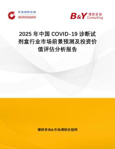 2025年中國COVID-19診斷試劑盒行業市場前景預測及投資價值評估分析報告
