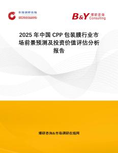 2025年中國CPP包裝膜行業(yè)市場前景預(yù)測及投資價值評估分析報告