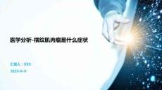 醫學分析-橫紋肌肉瘤是什么癥狀