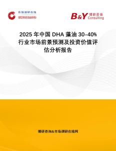 2025年中國DHA藻油30-40%行業市場前景預測及投資價值評估分析報告