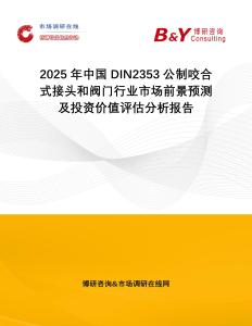 2025年中國DIN2353公制咬合式接頭和閥門行業(yè)市場前景預測及投資價值評估分析報告