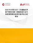 2025年中國(guó)EOCT（內(nèi)窺鏡光學(xué)相干斷層掃描）影像系統(tǒng)行業(yè)市場(chǎng)前景預(yù)測(cè)及投資價(jià)值評(píng)估分析報(bào)告