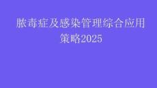 脓毒症及感染管理综合应用策略2025