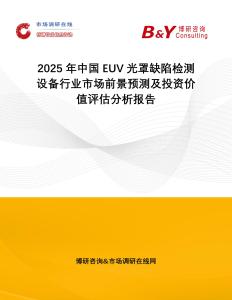 2025年中國EUV光罩缺陷檢測設備行業市場前景預測及投資價值評估分析報告