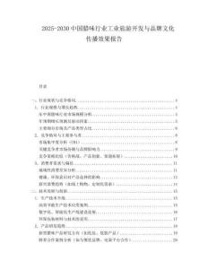 2025-2030中國(guó)臘味行業(yè)工業(yè)旅游開發(fā)與品牌文化傳播效果報(bào)告