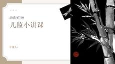 儿监小讲课