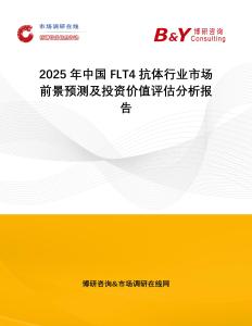 2025年中國(guó)FLT4抗體行業(yè)市場(chǎng)前景預(yù)測(cè)及投資價(jià)值評(píng)估分析報(bào)告