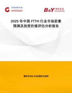 2025年中國FTTH行業(yè)市場前景預測及投資價值評估分析報告