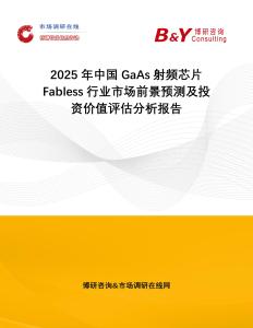 2025年中國GaAs射頻芯片Fabless行業市場前景預測及投資價值評估分析報告