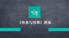 《推拿與按摩》教案