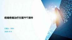 癌痛疼痛治療方案PPT課件