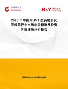 2025年中國GLP-1類藥物多肽原料藥行業市場前景預測及投資價值評估分析報告
