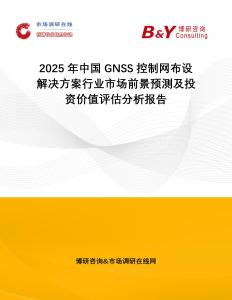 2025年中國GNSS控制網布設解決方案行業市場前景預測及投資價值評估分析報告