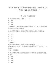 鄰水縣2025年上半年公開考調公務員（參照管理工作人員）（26人）模擬試卷帶答案詳解