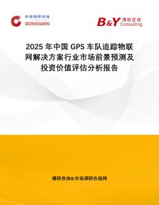 2025年中國GPS車隊追蹤物聯網解決方案行業市場前景預測及投資價值評估分析報告