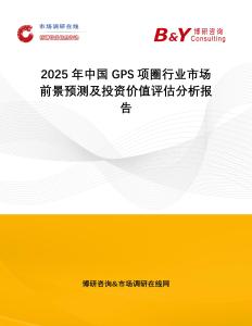 2025年中國GPS項圈行業(yè)市場前景預(yù)測及投資價值評估分析報告