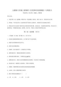 難點詳解人教版八年級上冊物理《長度和時間的測量》專項練習試題（解析版）