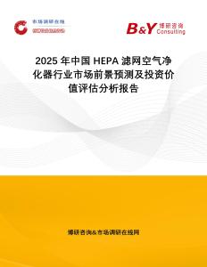 2025年中國HEPA濾網(wǎng)空氣凈化器行業(yè)市場前景預(yù)測及投資價值評估分析報告