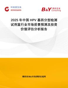 2025年中國HPV基因分型檢測試劑盒行業市場前景預測及投資價值評估分析報告