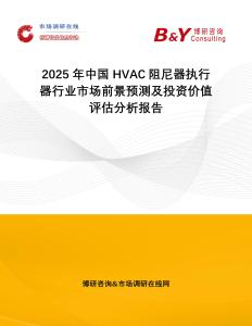 2025年中國HVAC阻尼器執行器行業市場前景預測及投資價值評估分析報告
